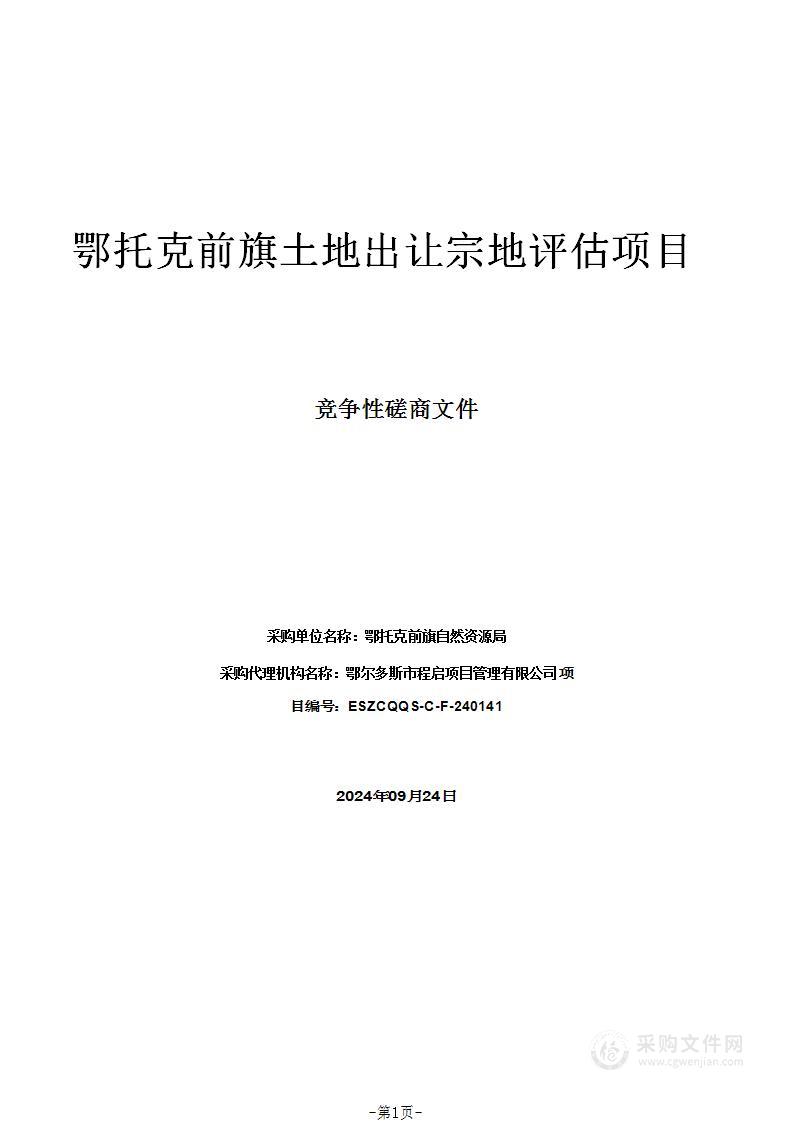 鄂托克前旗土地出让宗地评估项目