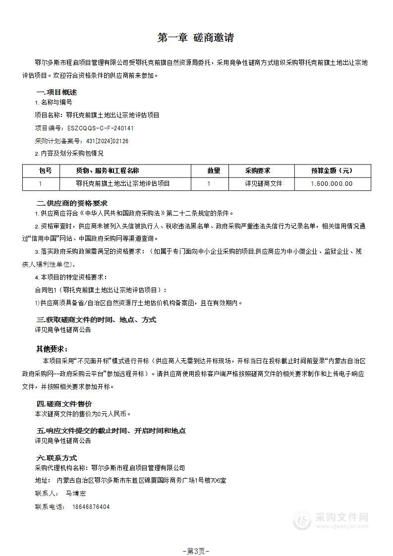 鄂托克前旗土地出让宗地评估项目