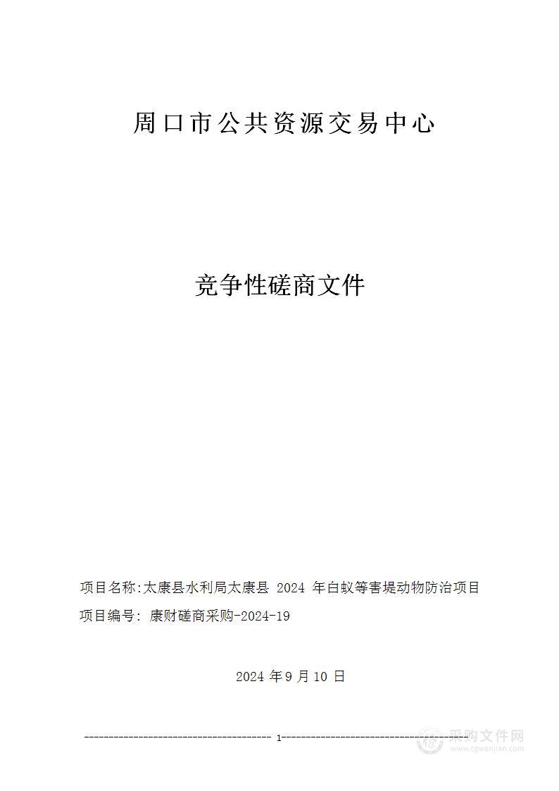 太康县水利局太康县2024年白蚁等害堤动物防治项目