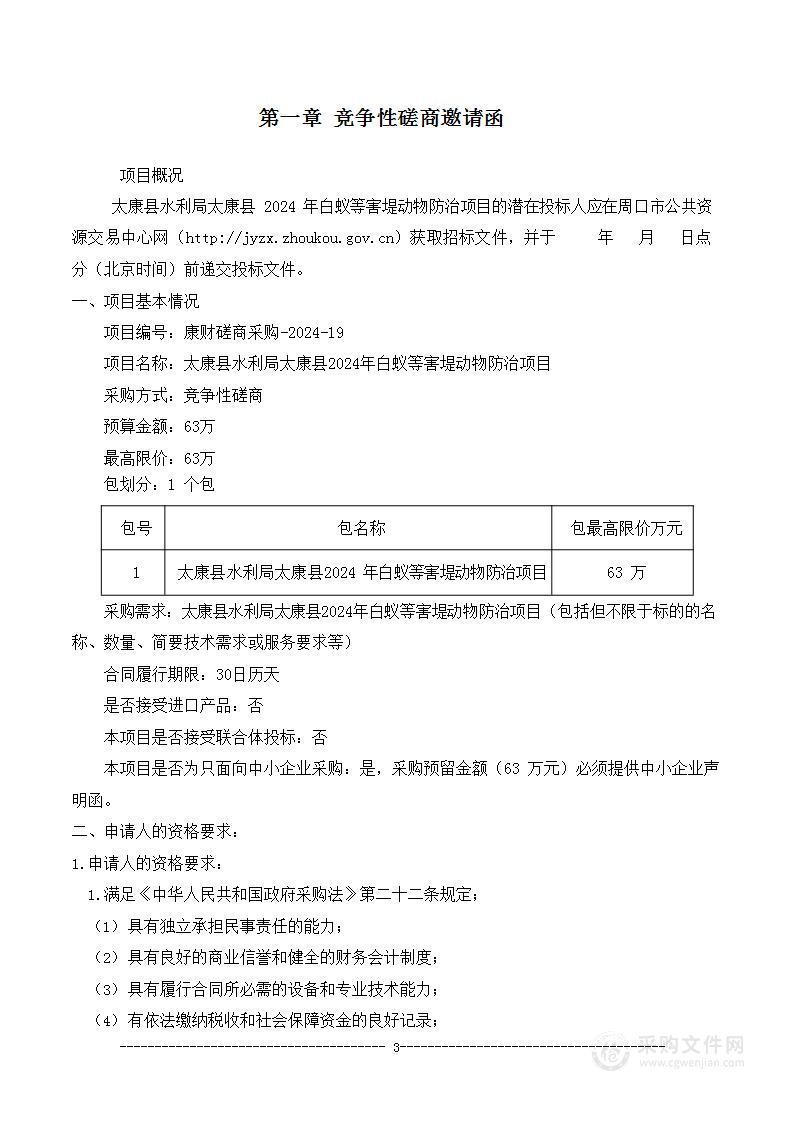 太康县水利局太康县2024年白蚁等害堤动物防治项目