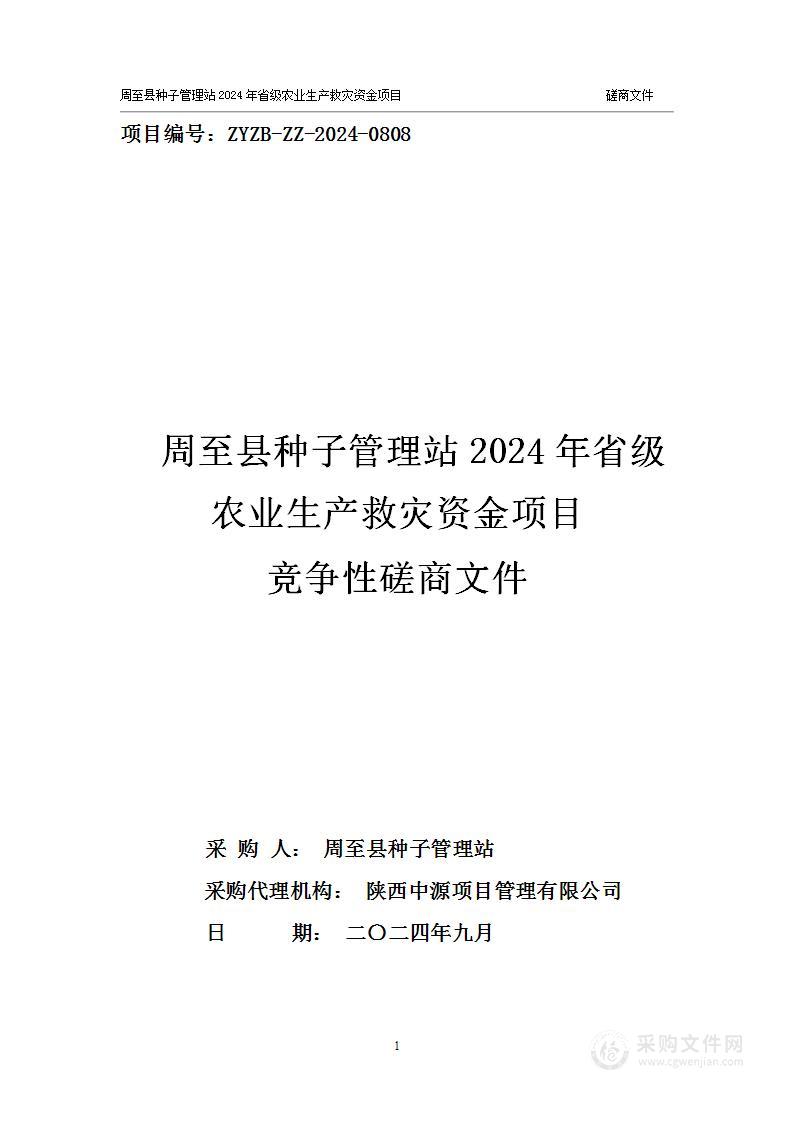 周至县种子管理站2024年省级农业生产救灾资金项目