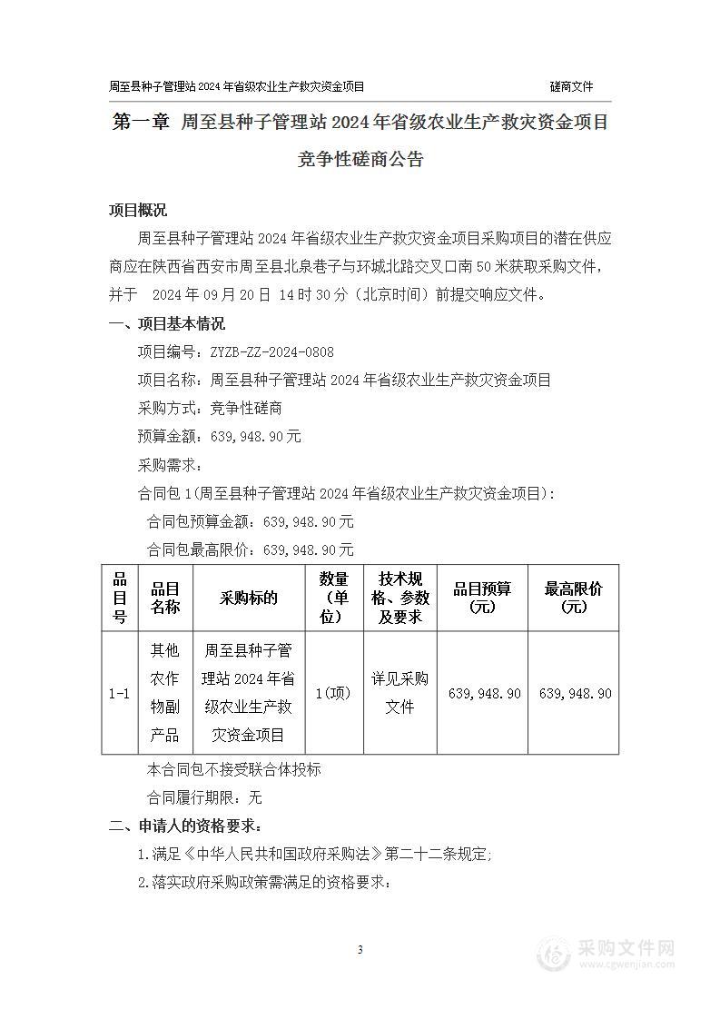 周至县种子管理站2024年省级农业生产救灾资金项目