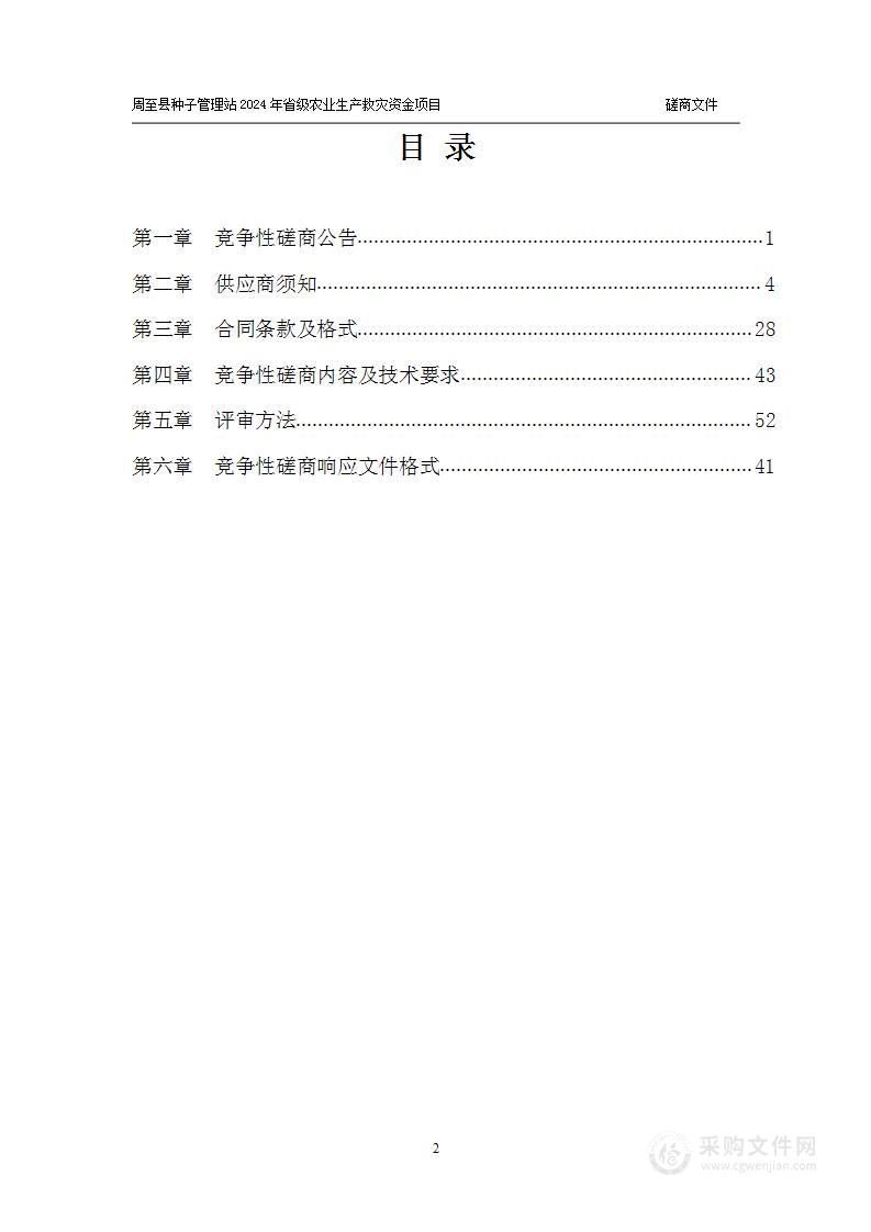 周至县种子管理站2024年省级农业生产救灾资金项目