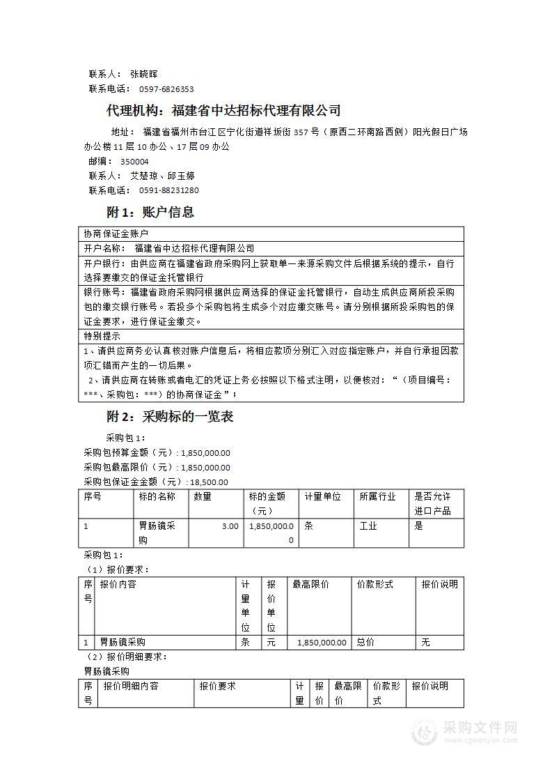 福建省汀州医院胃镜、肠镜采购项目