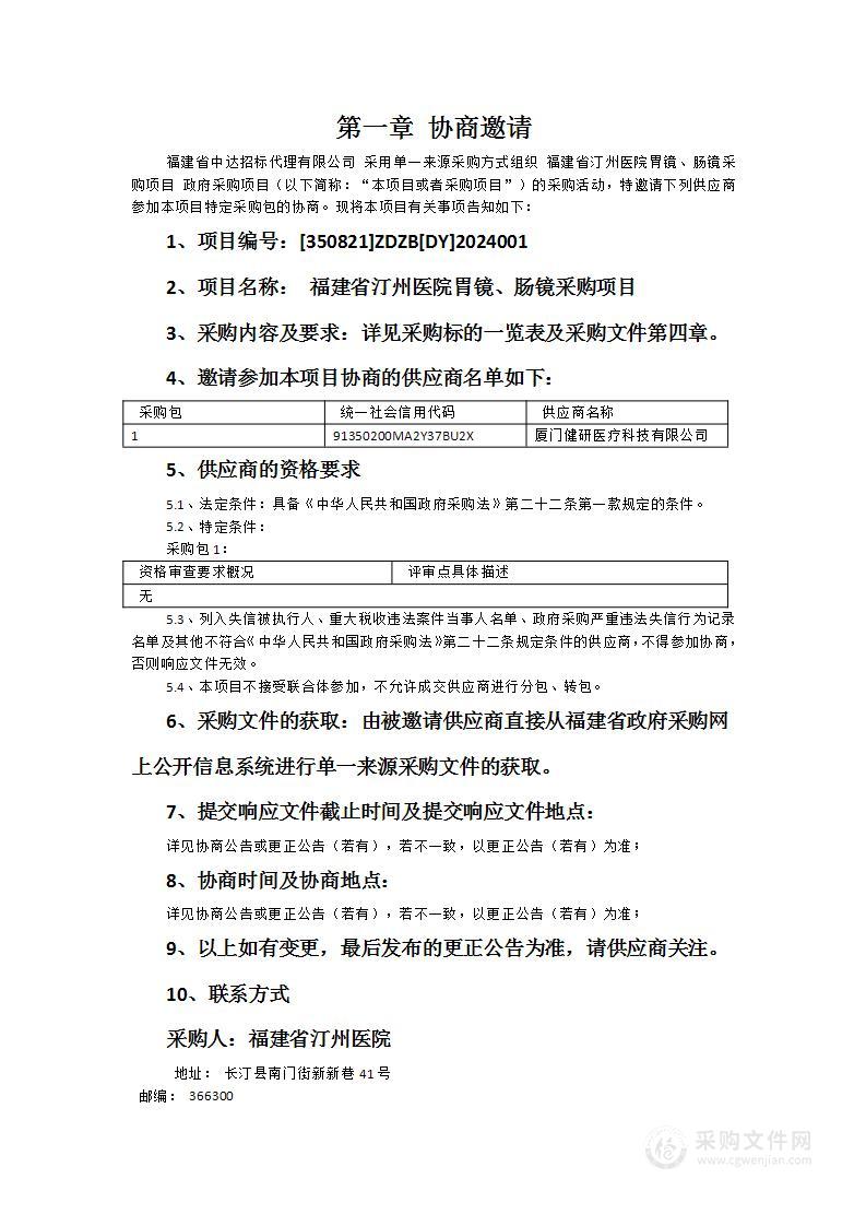 福建省汀州医院胃镜、肠镜采购项目