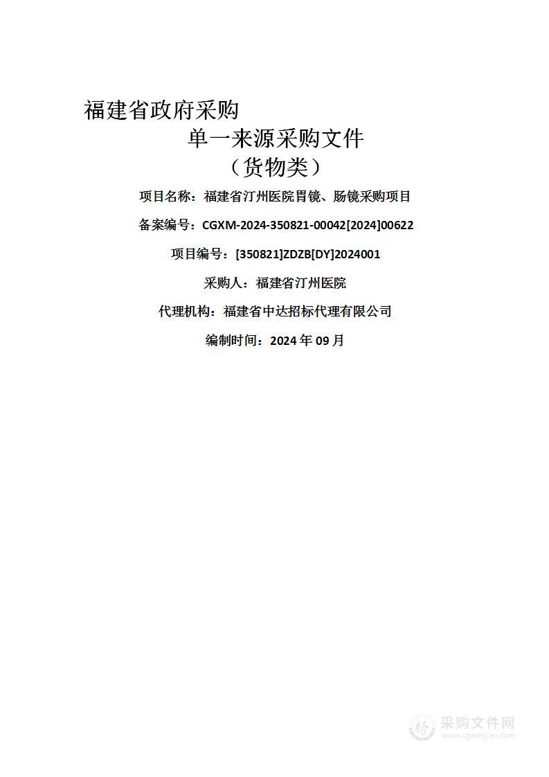 福建省汀州医院胃镜、肠镜采购项目