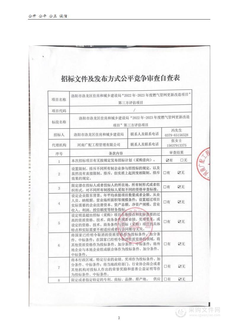 洛阳市洛龙区住房和城乡建设局“2022年--2023年度燃气管网更新改造项目”第三方评估项目