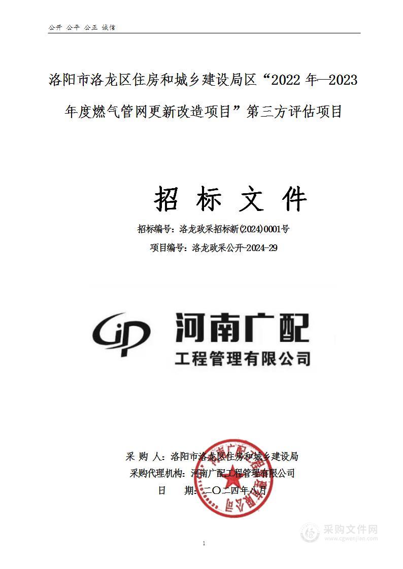 洛阳市洛龙区住房和城乡建设局“2022年--2023年度燃气管网更新改造项目”第三方评估项目