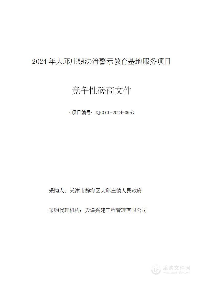 2024年大邱庄镇法治警示教育基地服务项目