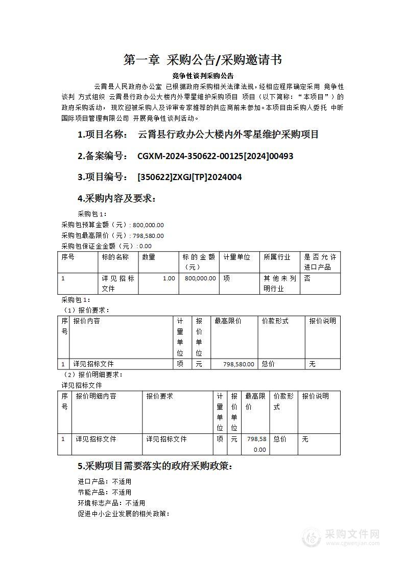 云霄县行政办公大楼内外零星维护采购项目