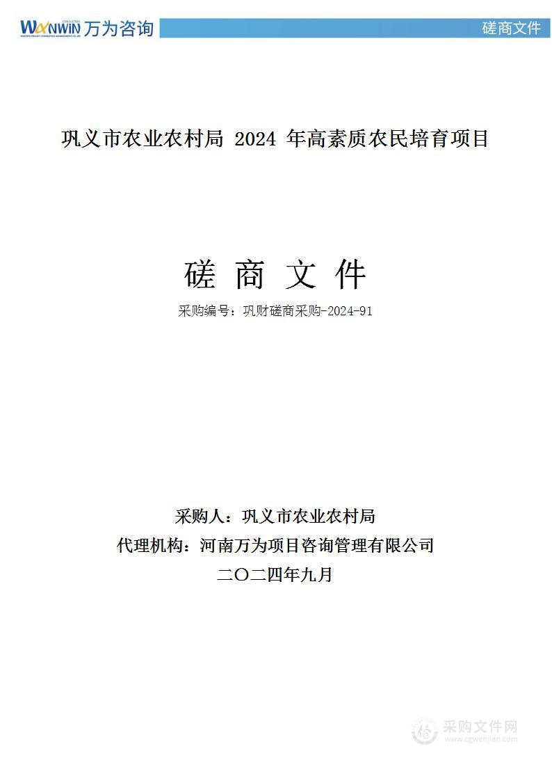 巩义市农业农村局2024年高素质农民培育项目