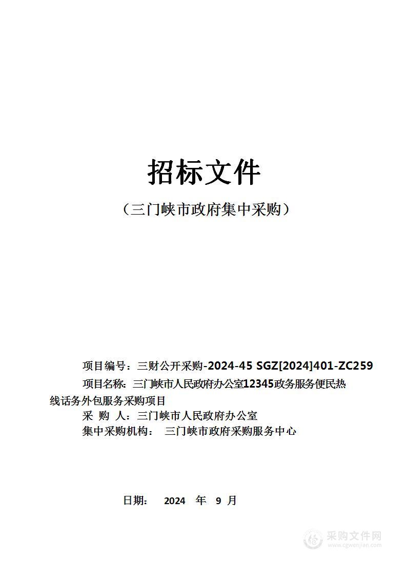 三门峡市人民政府办公室12345政务服务便民热线话务外包服务采购项目