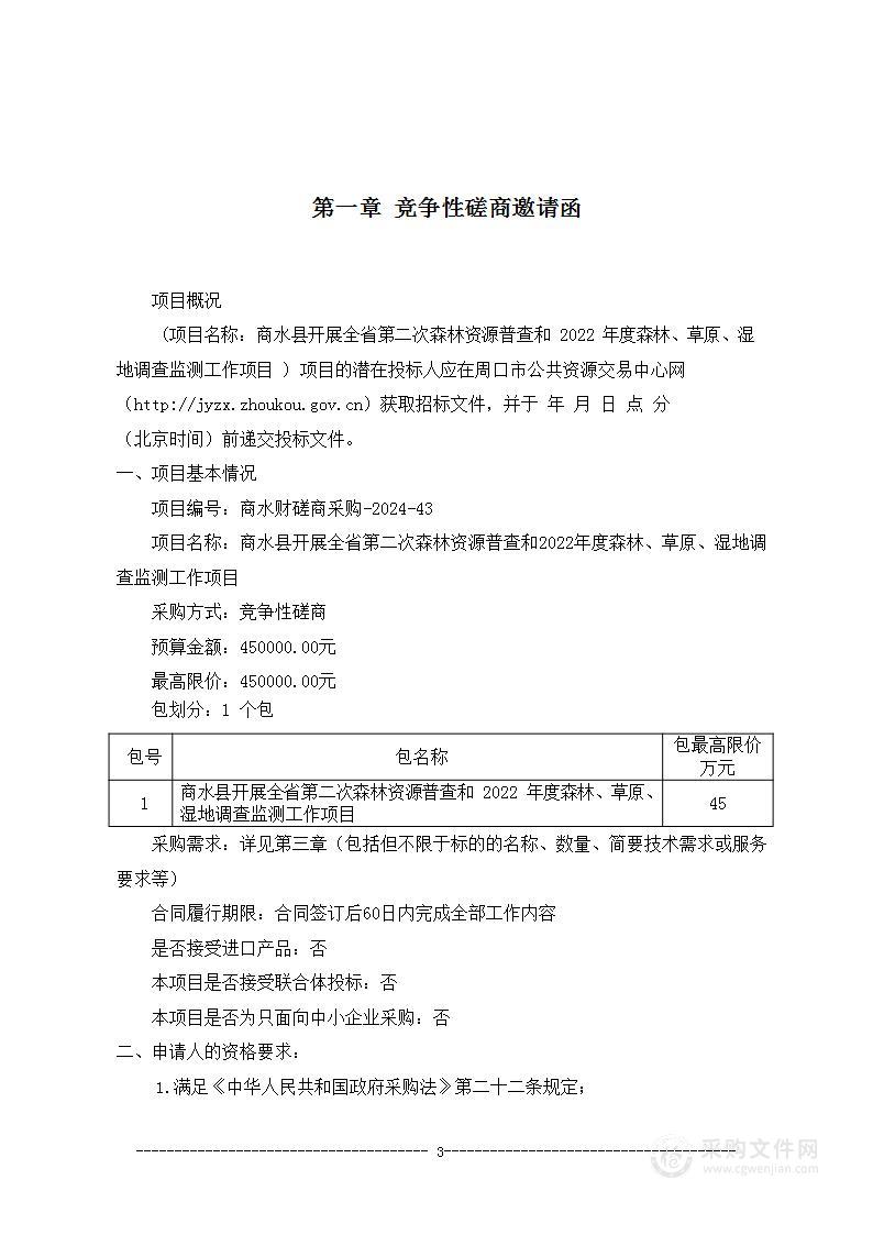 商水县开展全省第二次森林资源普查和2022年度森林、草原、湿地调查监测工作项目