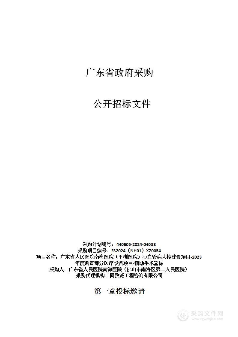 广东省人民医院南海医院（平洲医院）心血管病大楼建设项目-2023年度购置部分医疗设备项目-辅助手术器械