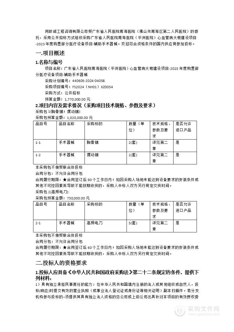 广东省人民医院南海医院（平洲医院）心血管病大楼建设项目-2023年度购置部分医疗设备项目-辅助手术器械