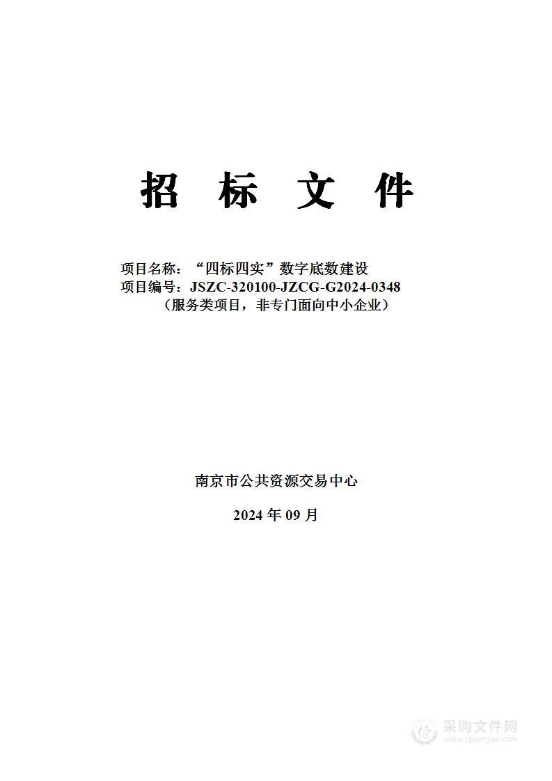 “四标四实”数字底数建设