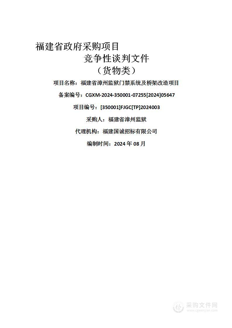 福建省漳州监狱门禁系统及桥架改造项目