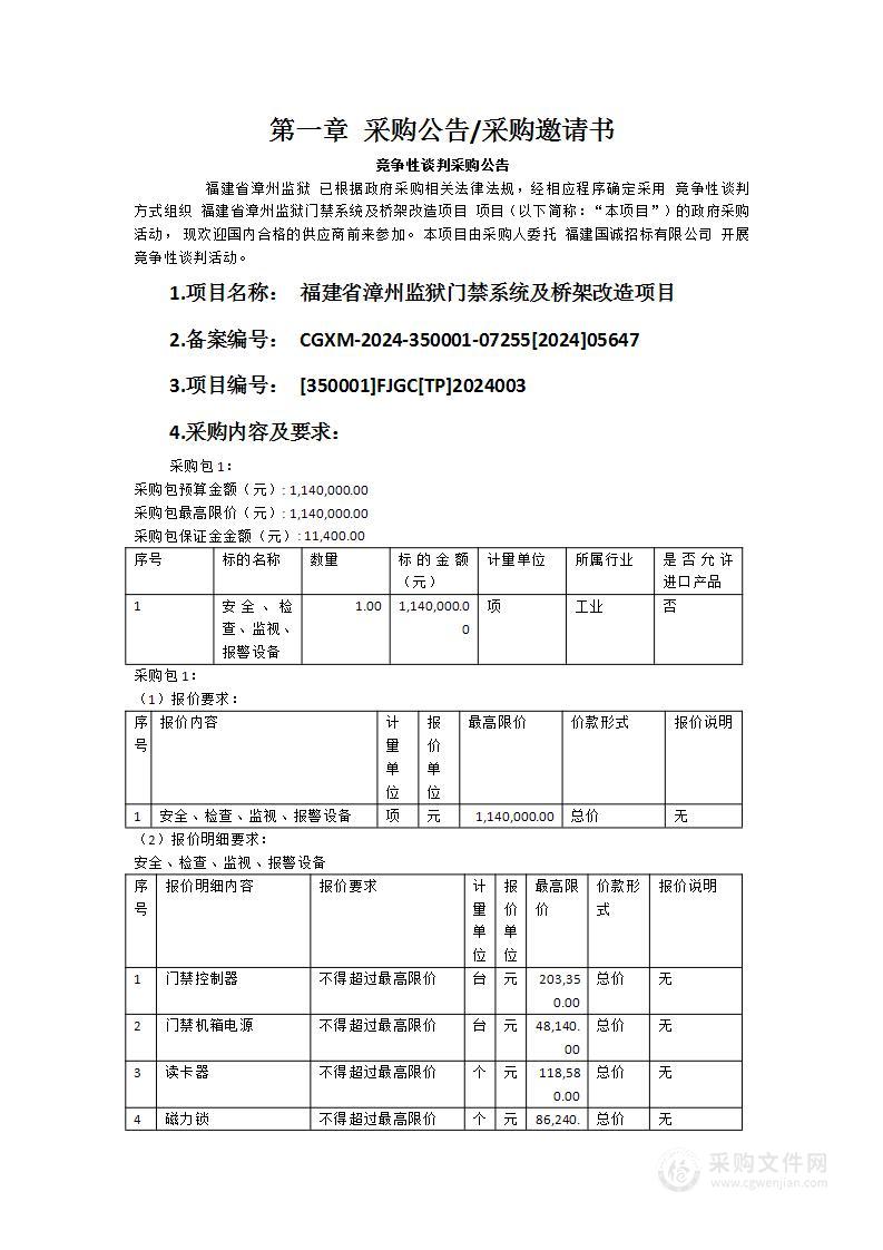 福建省漳州监狱门禁系统及桥架改造项目