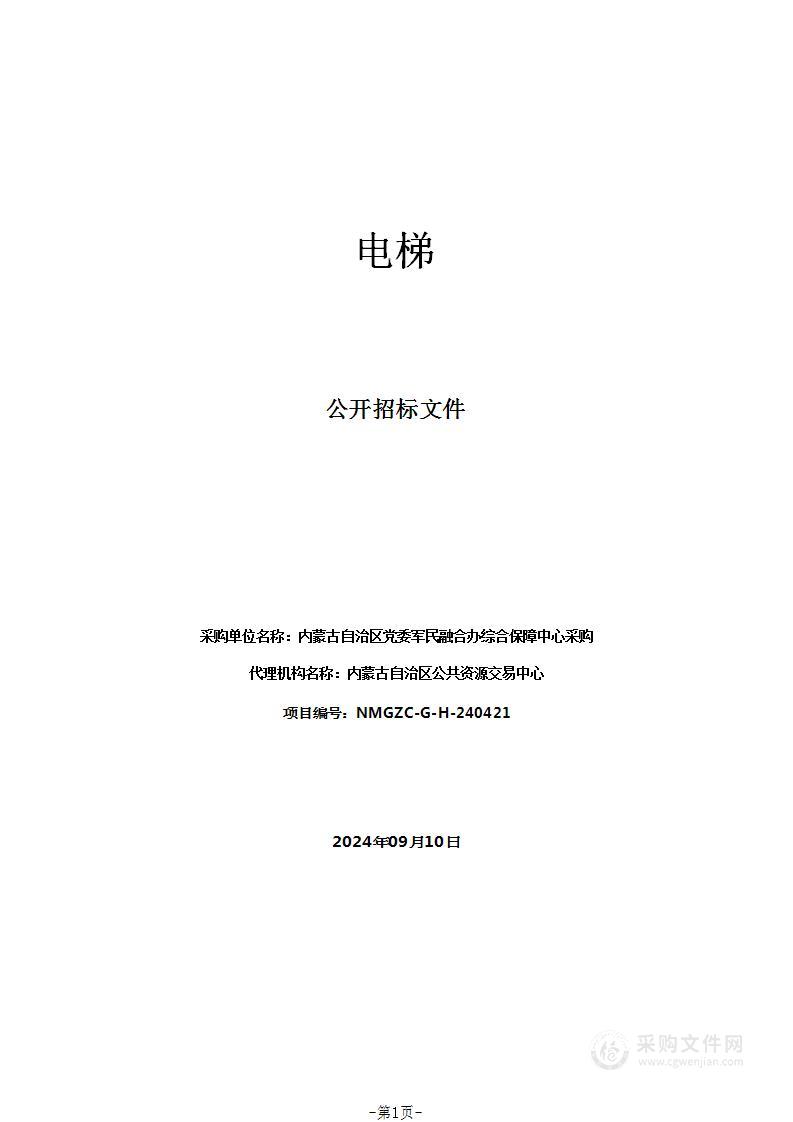 内蒙古自治区党委军民融合办综合保障中心电梯