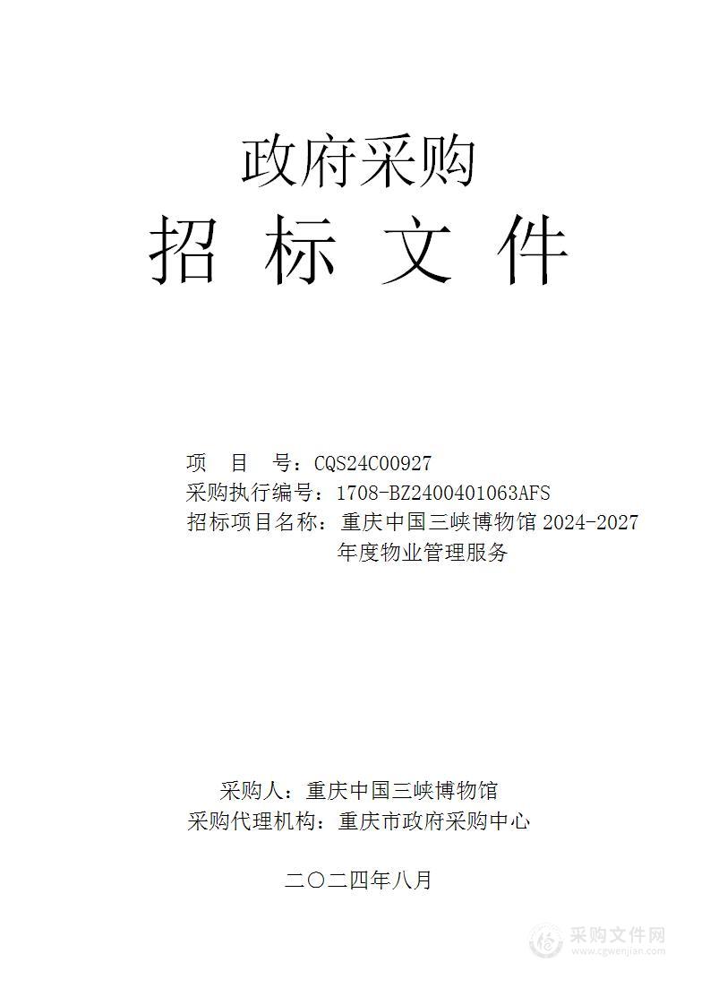 重庆中国三峡博物馆2024-2027年度物业管理服务