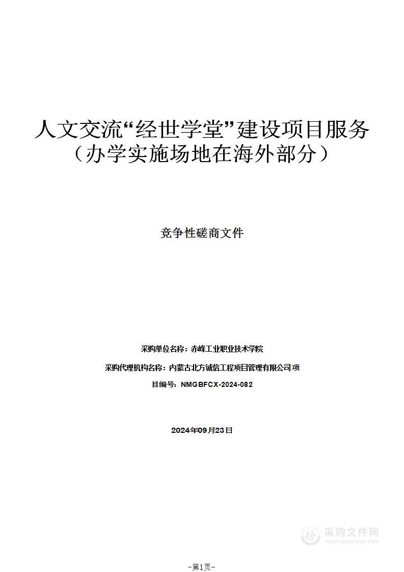 人文交流“经世学堂”建设项目服务（办学实施场地在海外部分）