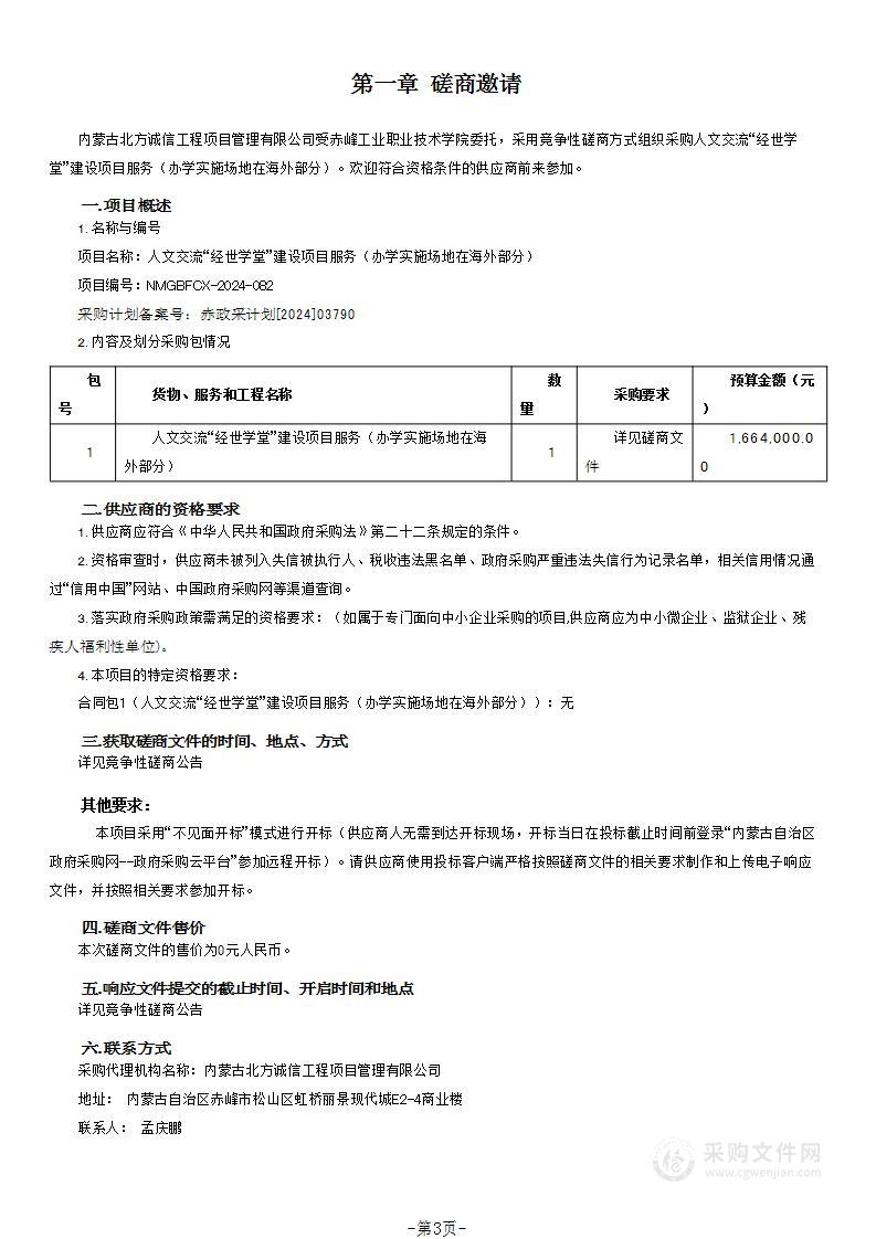 人文交流“经世学堂”建设项目服务（办学实施场地在海外部分）