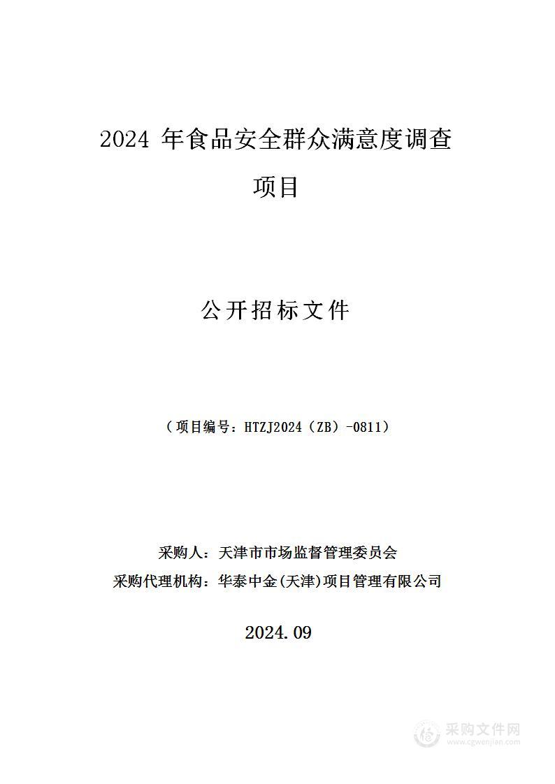 2024年食品安全群众满意度调查项目