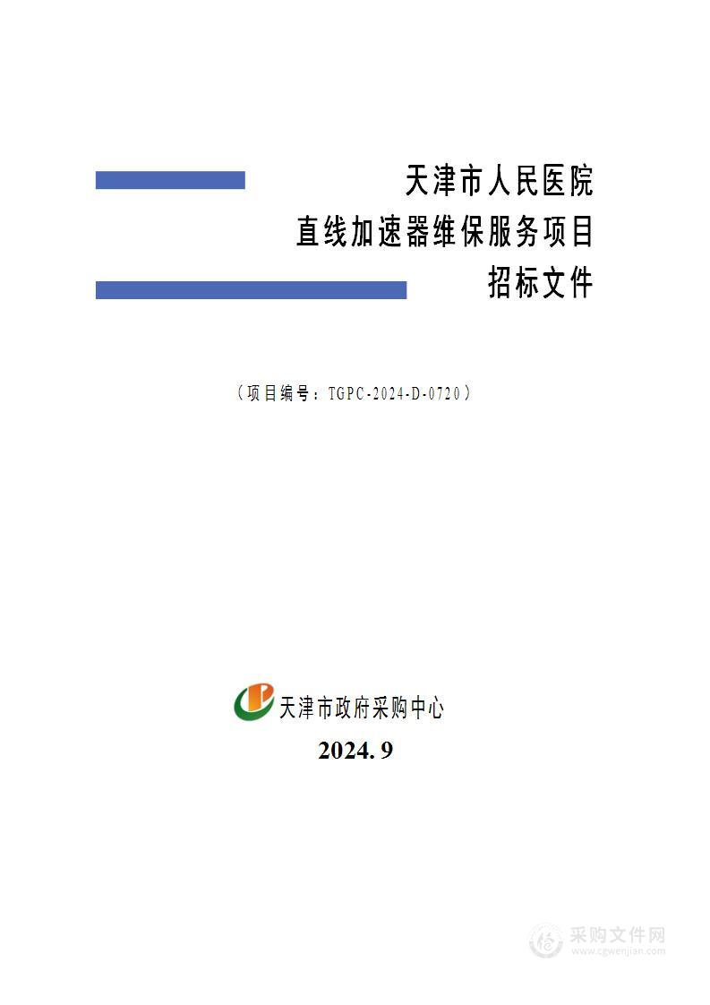 天津市人民医院直线加速器维保服务项目