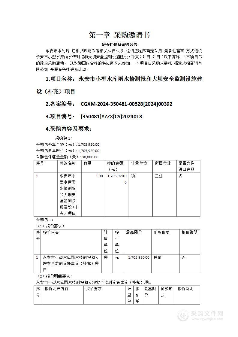 永安市小型水库雨水情测报和大坝安全监测设施建设（补充）项目