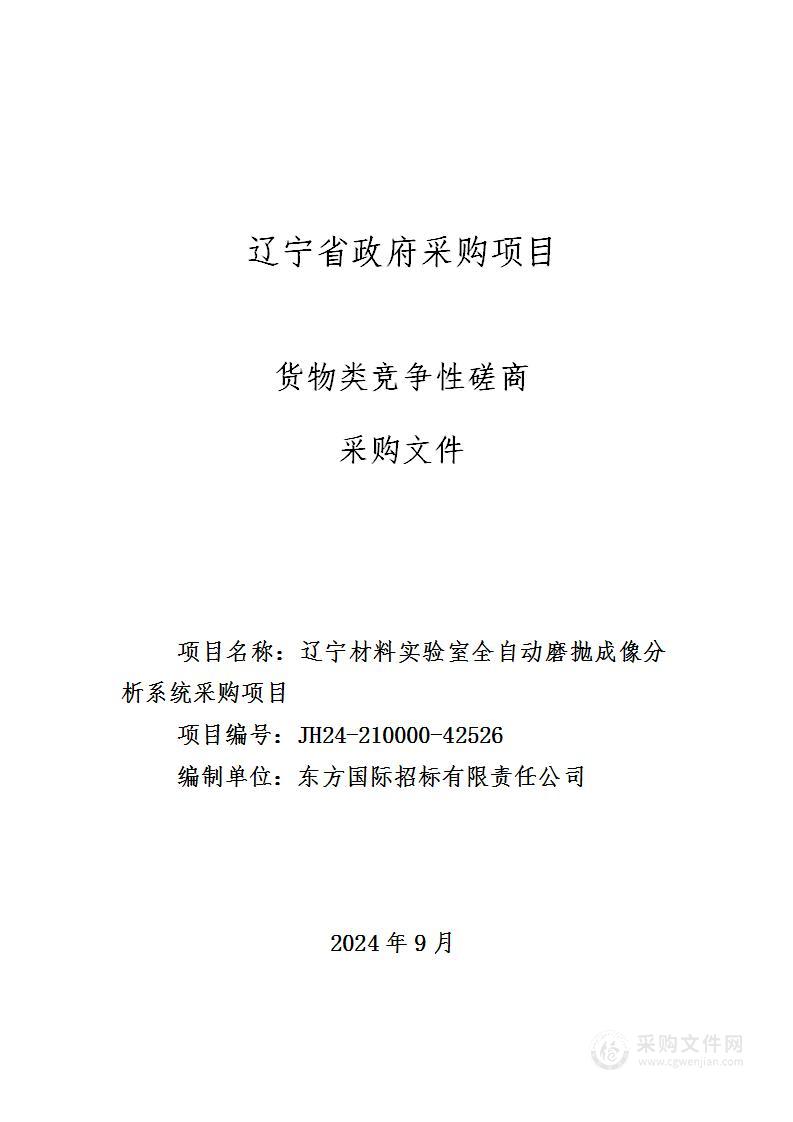 辽宁材料实验室全自动磨抛成像分析系统采购项目