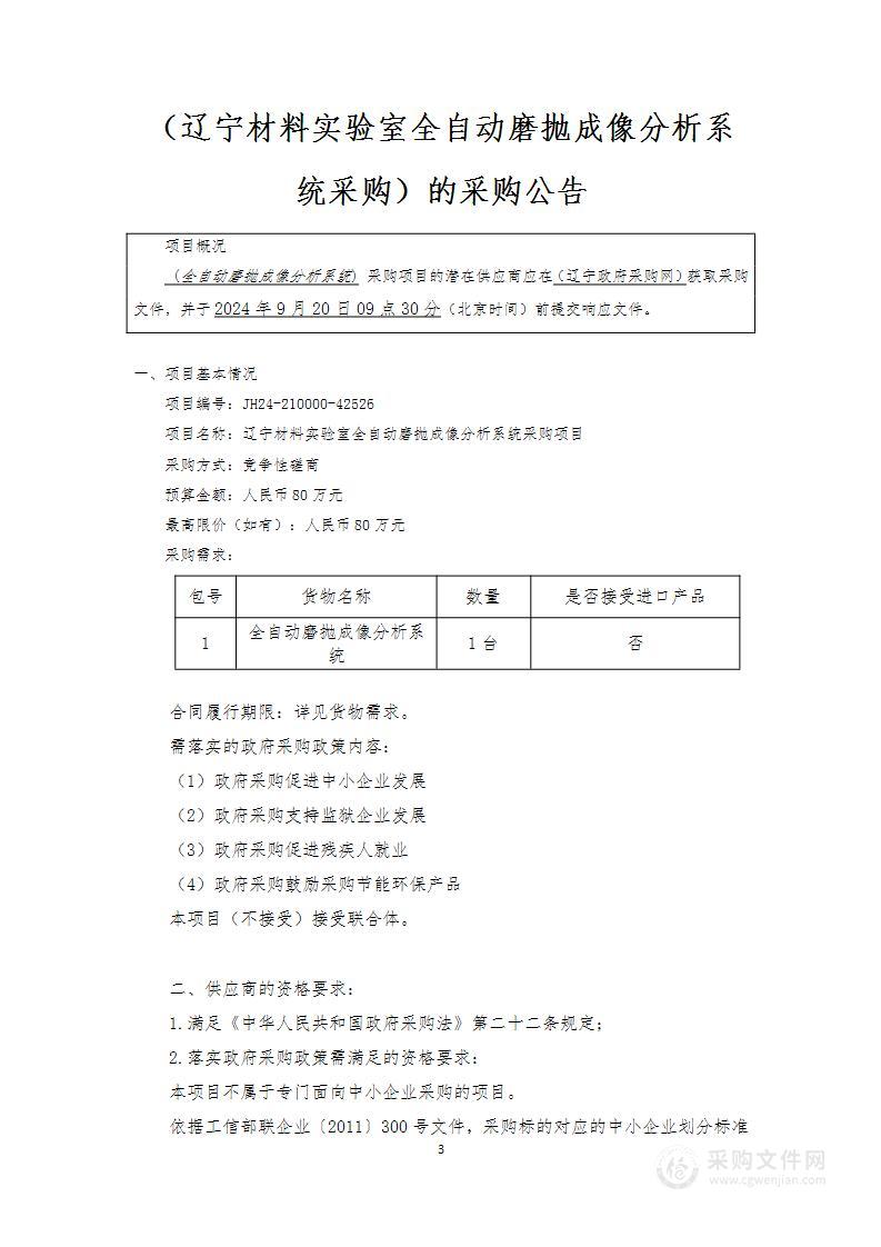 辽宁材料实验室全自动磨抛成像分析系统采购项目