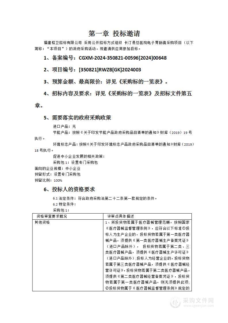 长汀县总医院电子胃肠镜采购项目