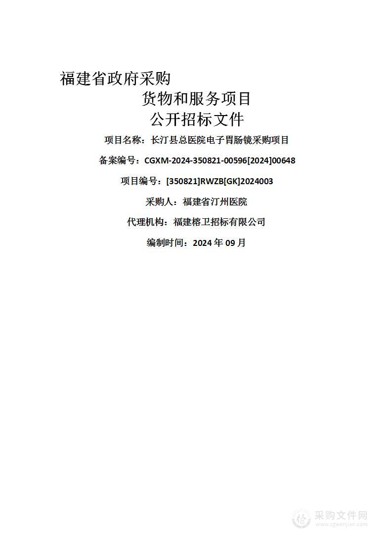 长汀县总医院电子胃肠镜采购项目