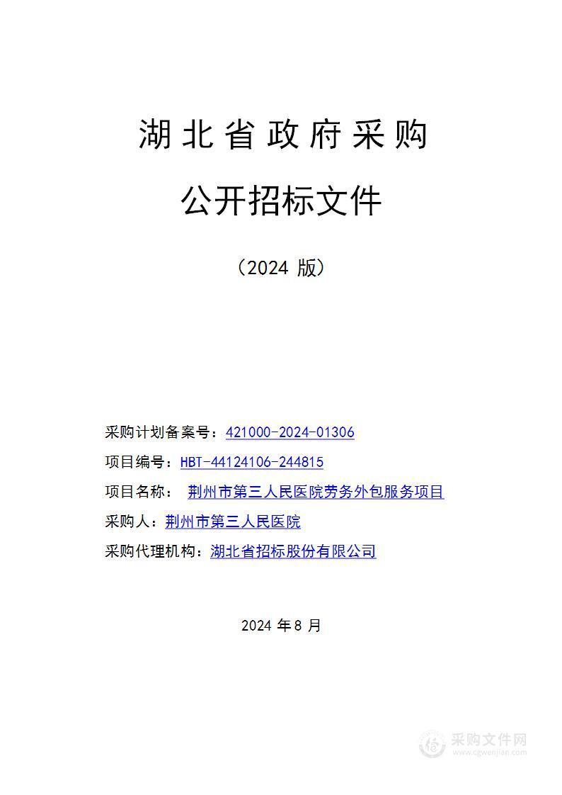 荆州市第三人民医院劳务外包服务项目