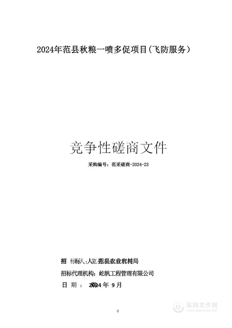 2024年范县秋粮一喷多促项目(飞防服务）