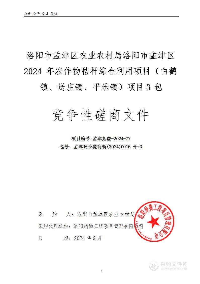 洛阳市孟津区农业农村局洛阳市孟津区2024年农作物秸秆综合利用项目（白鹤镇、送庄镇、平乐镇）项目