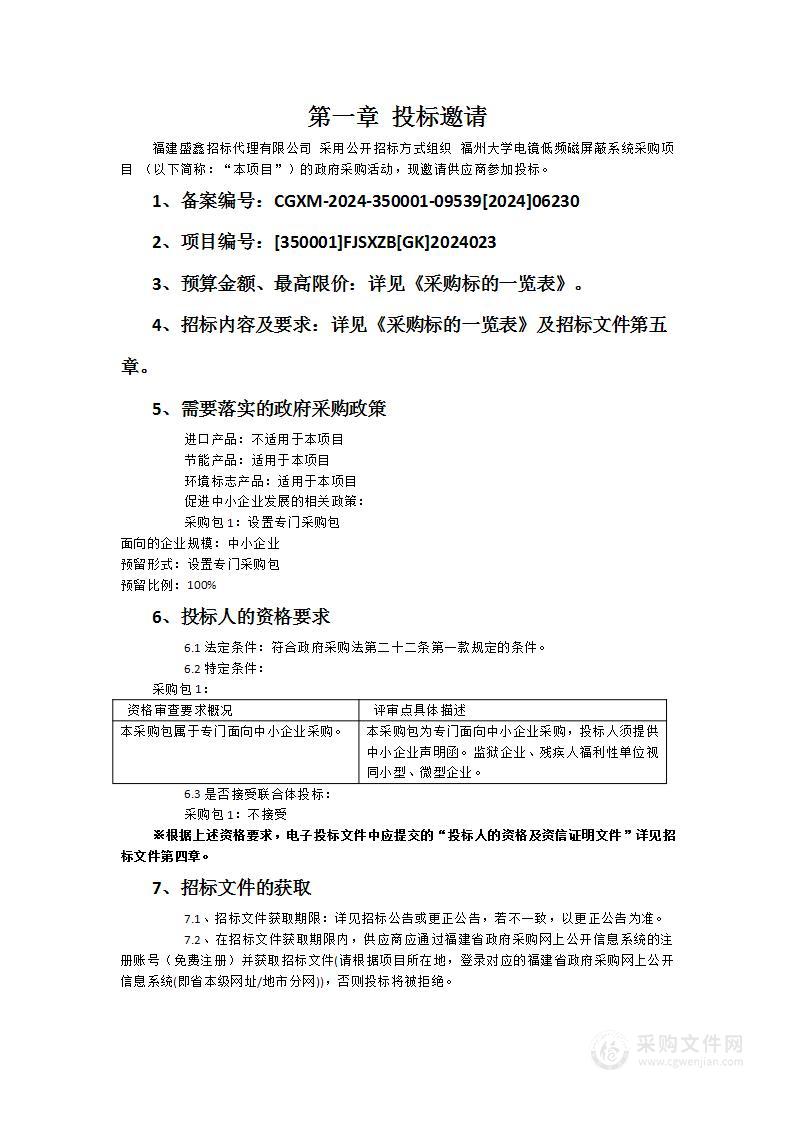 福州大学电镜低频磁屏蔽系统采购项目