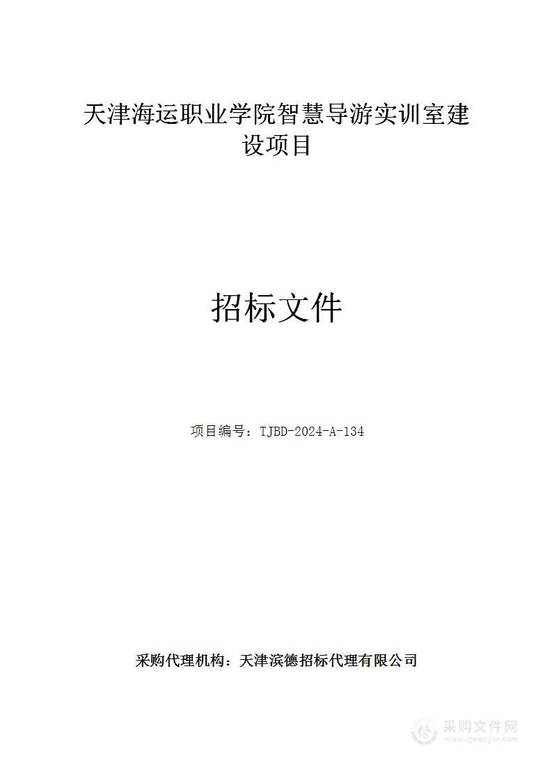 天津海运职业学院智慧导游实训室建设项目