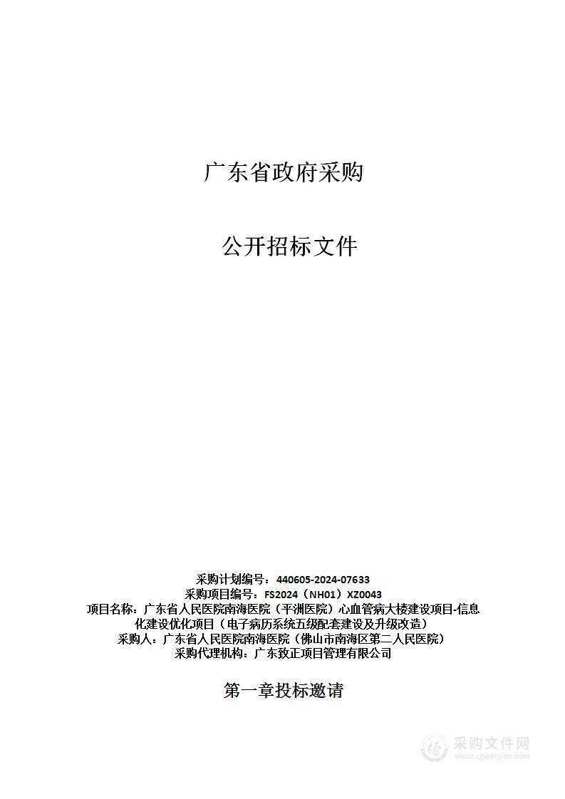 广东省人民医院南海医院（平洲医院）心血管病大楼建设项目-信息化建设优化项目（电子病历系统五级配套建设及升级改造）