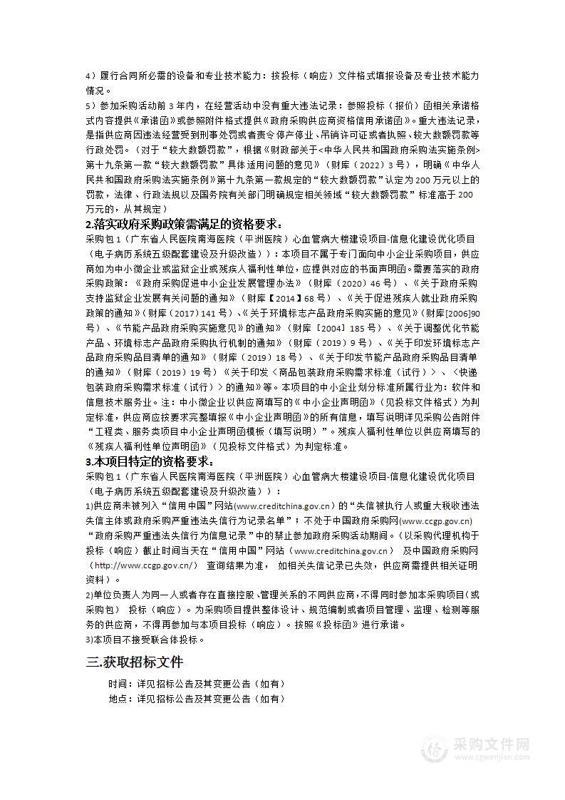 广东省人民医院南海医院（平洲医院）心血管病大楼建设项目-信息化建设优化项目（电子病历系统五级配套建设及升级改造）