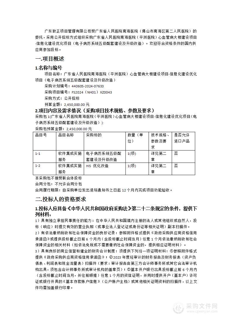 广东省人民医院南海医院（平洲医院）心血管病大楼建设项目-信息化建设优化项目（电子病历系统五级配套建设及升级改造）