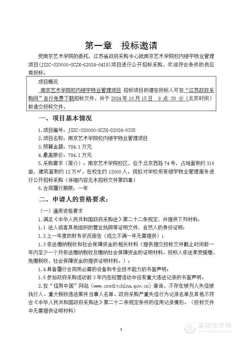 南京艺术学院校内楼宇物业管理项目