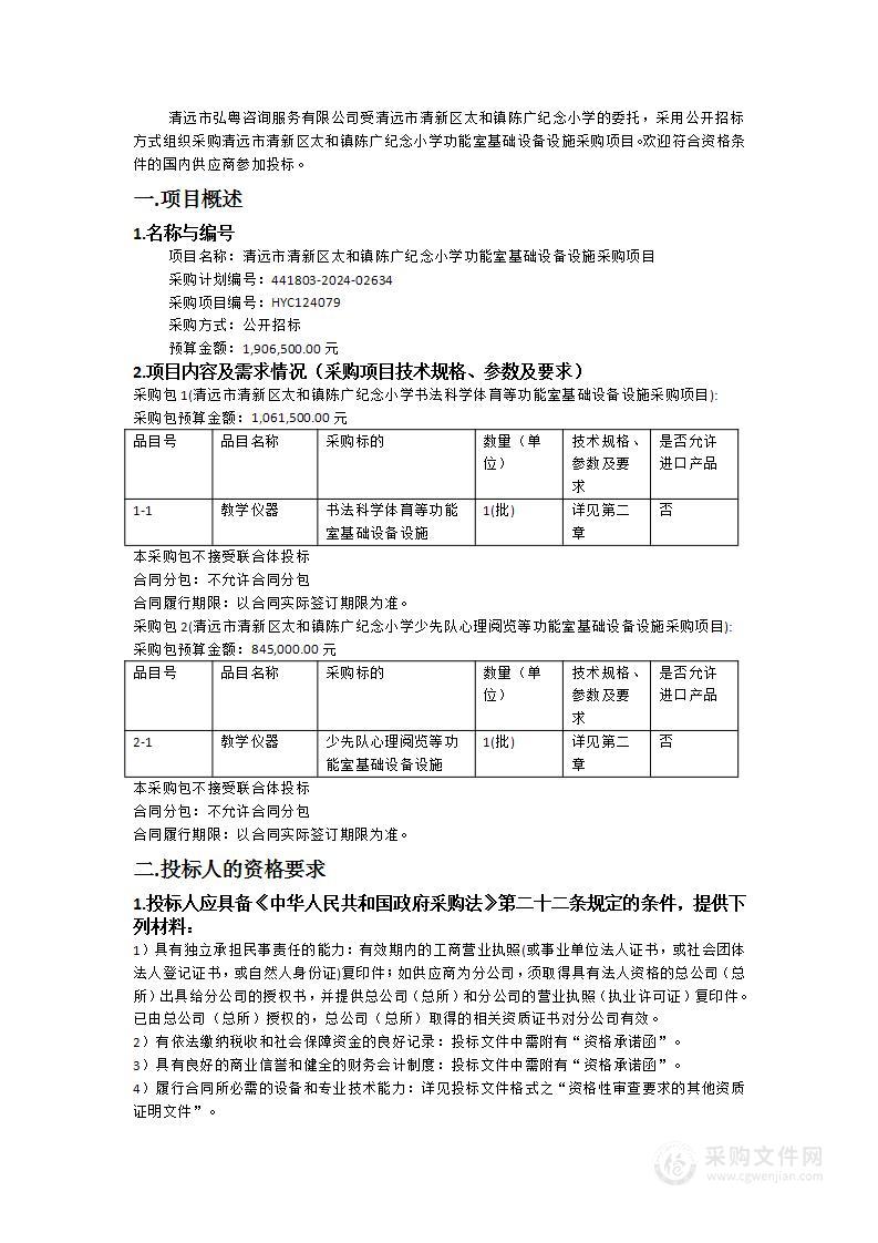 清远市清新区太和镇陈广纪念小学功能室基础设备设施采购项目