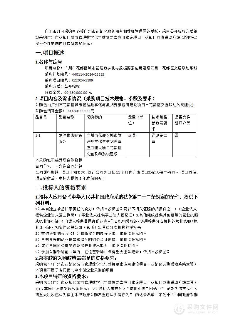 广州市花都区城市管理数字化与数据要素应用建设项目—花都区交通联动系统