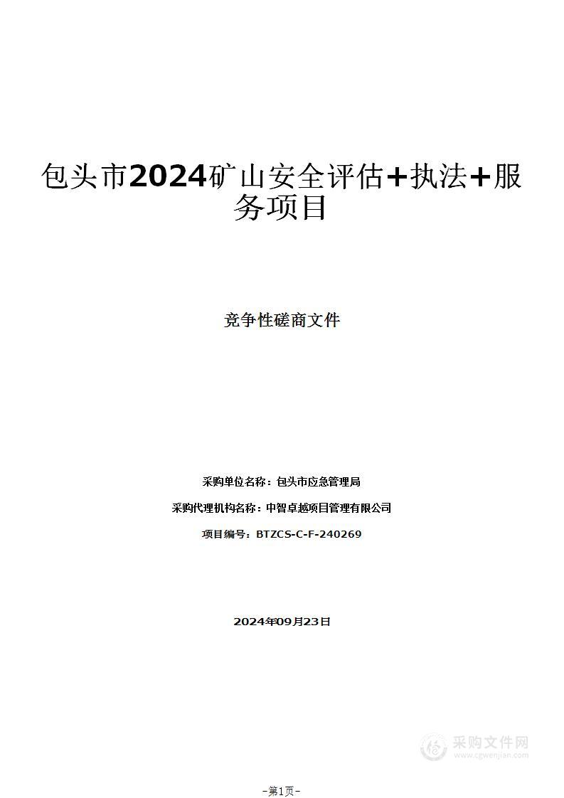 包头市2024矿山安全评估+执法+服务项目