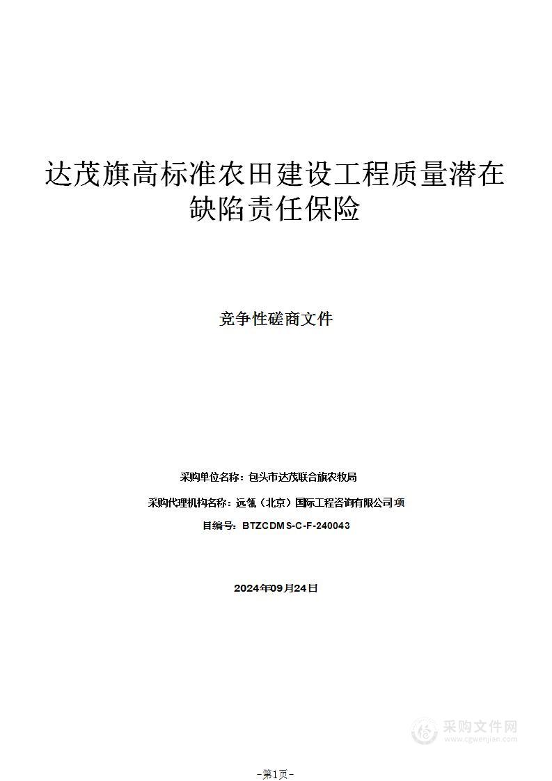 达茂旗高标准农田建设工程质量潜在缺陷责任保险