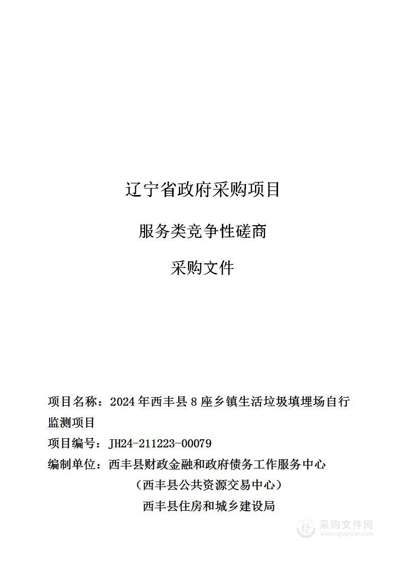 2024年西丰县8座乡镇生活垃圾填埋场自行监测项目