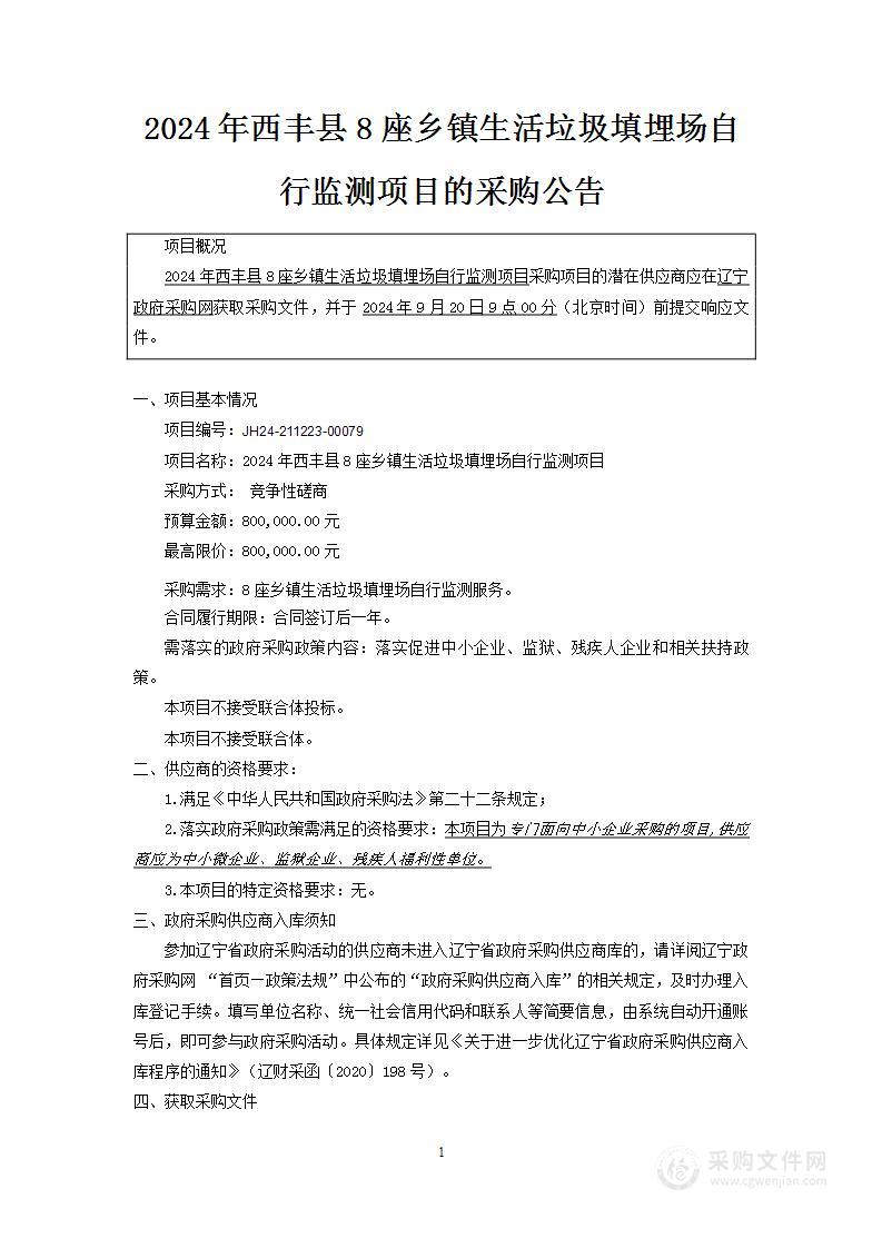 2024年西丰县8座乡镇生活垃圾填埋场自行监测项目