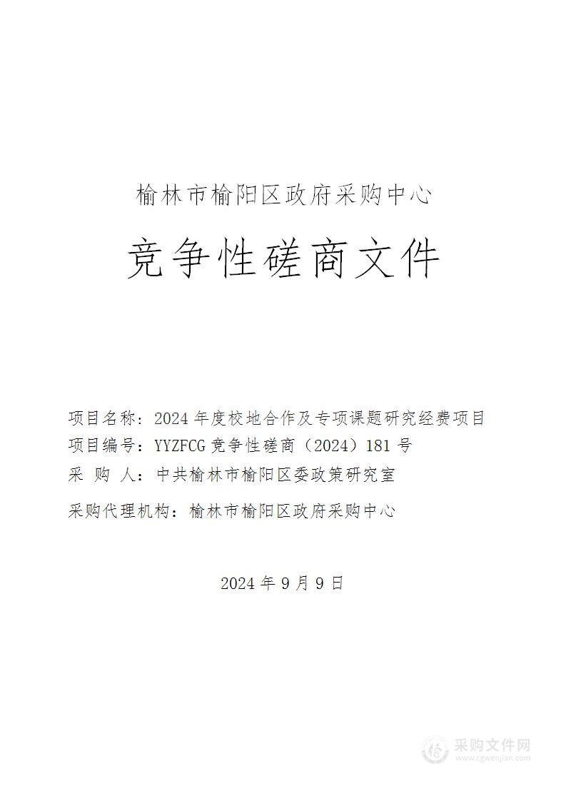 2024年度校地合作及专项课题研究经费项目