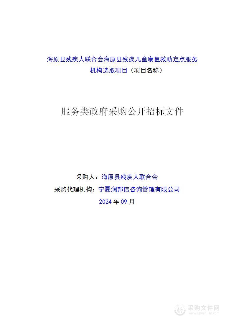 海原县残疾人联合会海原县残疾儿童康复救助定点服务机构选取项目